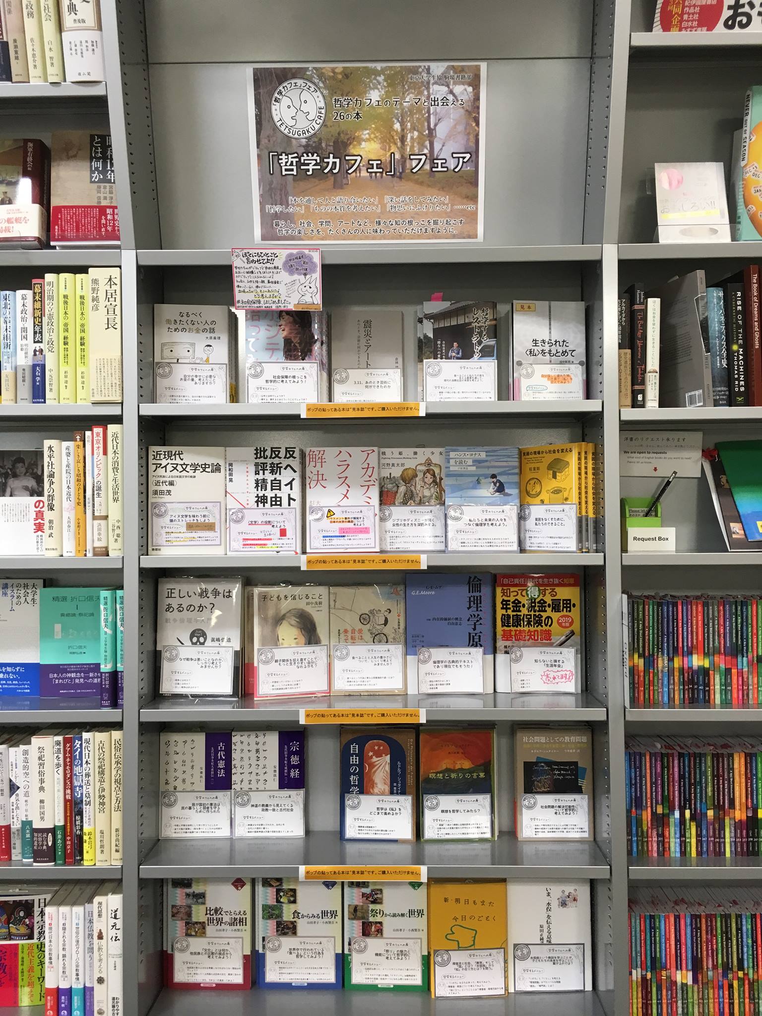 東京大学生協 駒場書籍部ブックフェア『哲学カフェのテーマと出会える26の本』第2回